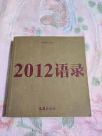 2012语录