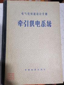 电气化铁道设计手册 牵引供电系统