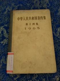 中华人民共和国条约集 （第十四集）
