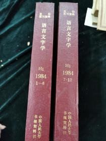 语言文字学 复印报刊资料 H1 1984 1--12两册