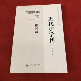 近代史学刊 第20辑