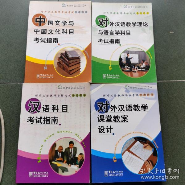 对外汉语教学课堂教案设计/对外汉语教师资格考试参考用书