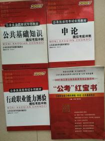 江苏省 公务员录用考试专用教材【2017互联网+】申论