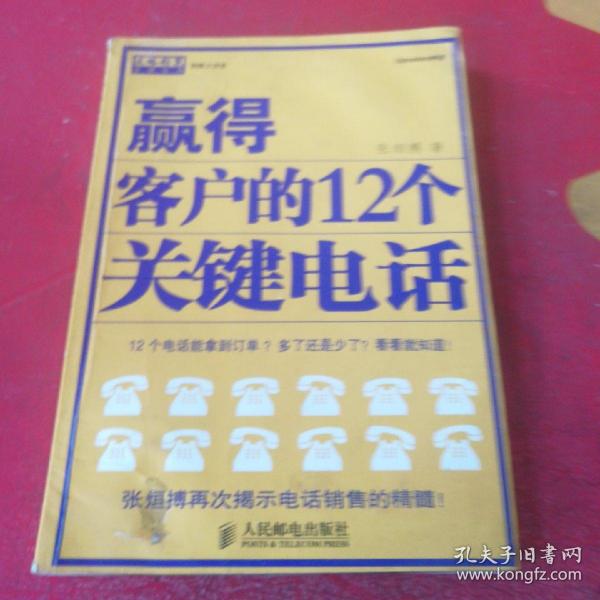 赢得客户的12个关键电话