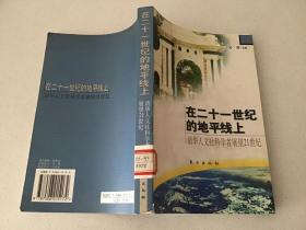 在二十一世纪的地平线上 清华人文社科学者展望21世纪