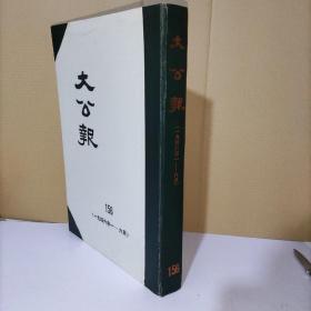 大公报 天津版 第156分册（一九四六年一～六月）影印版  精装8开  实物图