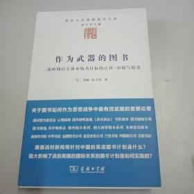 作为武器的图书：二战时期以全球市场为目标的宣传、出版与较量