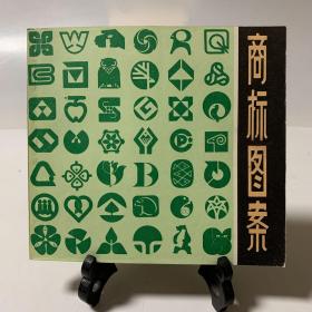 商标图案（首版一印）