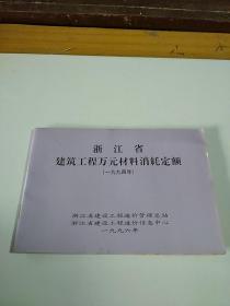 浙江省建筑工程万元材料消耗定额（1994年）