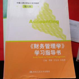 《财务管理学》学习指导书（第六版）