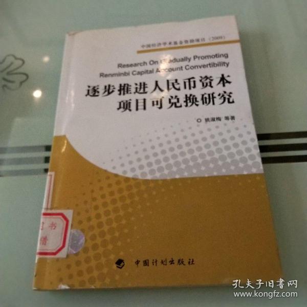 逐步推进人民币资本项目可兑换研究