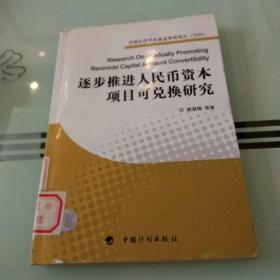 逐步推进人民币资本项目可兑换研究