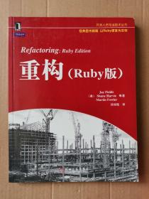 重构：Ruby版