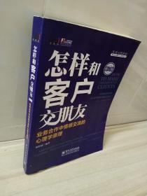 怎样和客户交朋友：业务合作中情感交流的心理学原理（修订版）