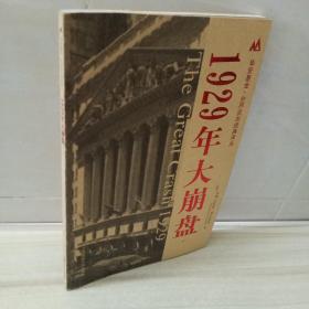 正版 1929年大崩盘