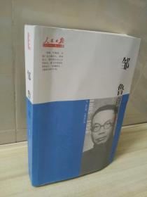 近代中国人物自述系列：邹鲁自述（1885-1954）