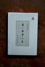 龚一琴学文集（现代琴学丛刊）（函套精装）（特价） （45折）