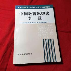 中国教育思想史专题