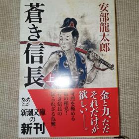 日语小说 原版 蒼き信長（上）