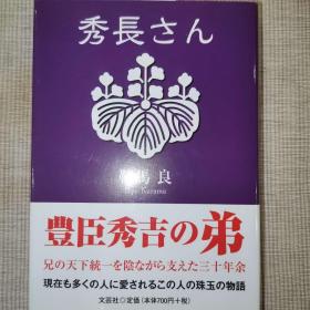 日语小说 原版 秀長さん