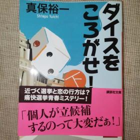 日语小说 原版 ダイスをころがせ（下）