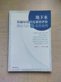 地下水基础环境状况调查评价理论方法与典型案例