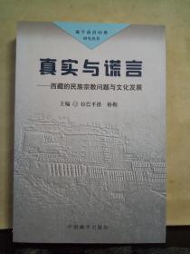 真实与谎言——西藏的民族宗教问题与文化发展