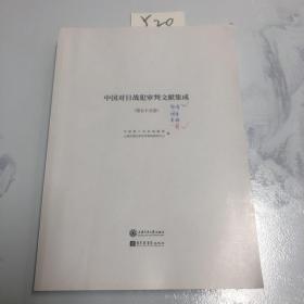 中国对日战犯审判文献集成 第五十五卷 影印校点本原件