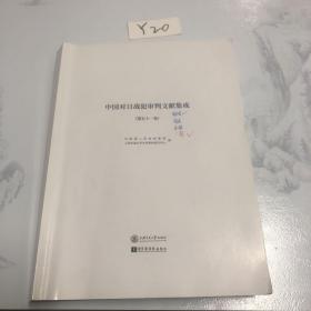 中国对日战犯审判文献集成 第五十一卷 影印校点本原件