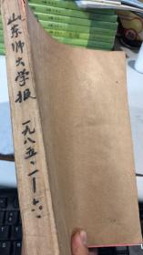 山东师范大学学报 1985年1-6 哲学社会科学版