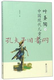 《叶圣陶与中国现代儿童文学》