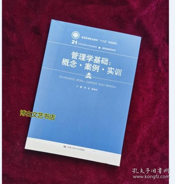 管理学基础：概念·案例·实训(21世纪高职高专规划教材·经贸类通用系列)