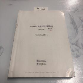 中国对日战犯审判文献集成 第五十九卷 影印校点本原件