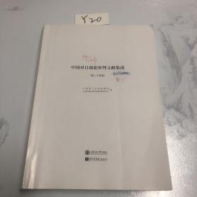 中国对日战犯审判文献集成 第三十四卷 影印校点本原件