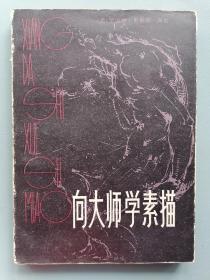 《向大师学素描》（罗伯特.贝佛莱.海尔，上海人美，一版一印）