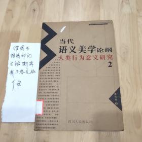 当代语义美学论纲:人类行为意义研究.2