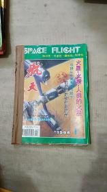 航天1994年第1---6期全（双月刊）