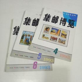 集邮博览1993年第4、5、6(3册合售)