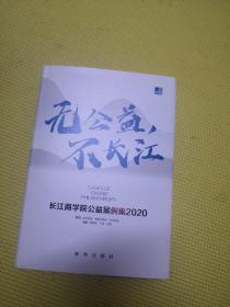 无公益，不长江：长江商学院公益案例集.2020