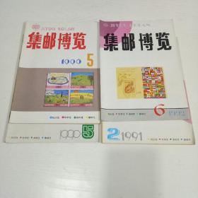 集邮博览1996年5，1992年6，1990年5，1991年2(4册合售)