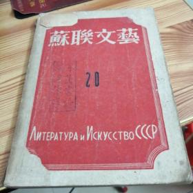 苏联文艺（第20期、民国、1946年4/5月合刊）