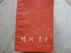 陈胜 吴广（插图本）