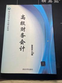 高级财务会计/21世纪经济学特色精品教材