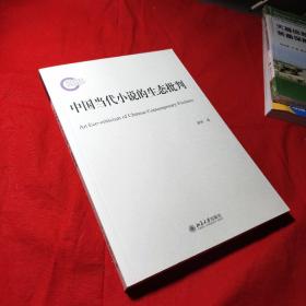 中国当代小说的生态批判