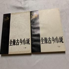 全像古今小说（上下册 1980年一版一印 插图本）