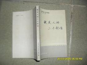 致友人的二十封信（85品小32开1979年1版1印14万册256页16万字）49234