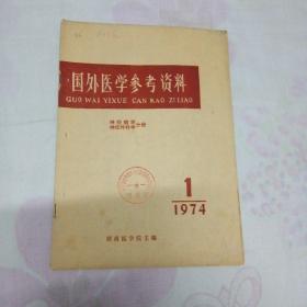 国外医学参考资料  1974年第一卷  第一期