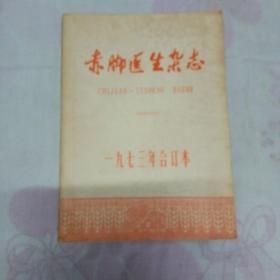 赤脚医生杂志  1973年合订本