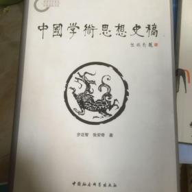 中国学术思想史稿