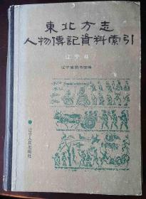 东北方志人物传记资料索引（辽宁卷）